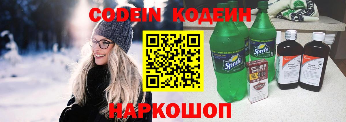 Codein напиток Lean (лин) Майский