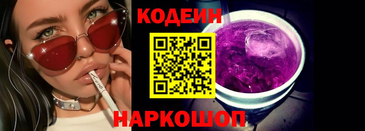 Codein напиток Lean (лин)  Вход с VPN  Майский  Codein Purple Drank 